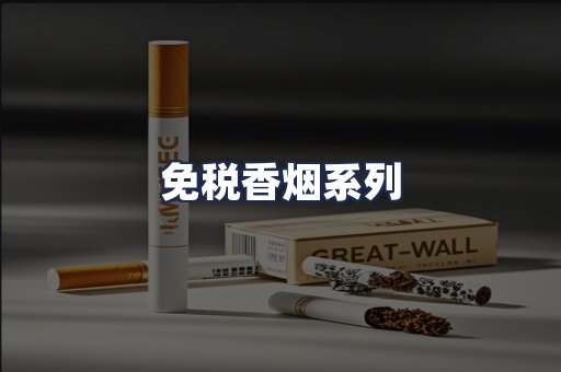 免税香烟系列